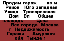 Продам гараж 18,6 кв.м. › Район ­ Юго западная › Улица ­ Тропаревская › Дом ­ Вл.6 › Общая площадь ­ 19 › Цена ­ 800 000 - Все города, Москва г. Недвижимость » Гаражи   . Амурская обл.,Тында г.